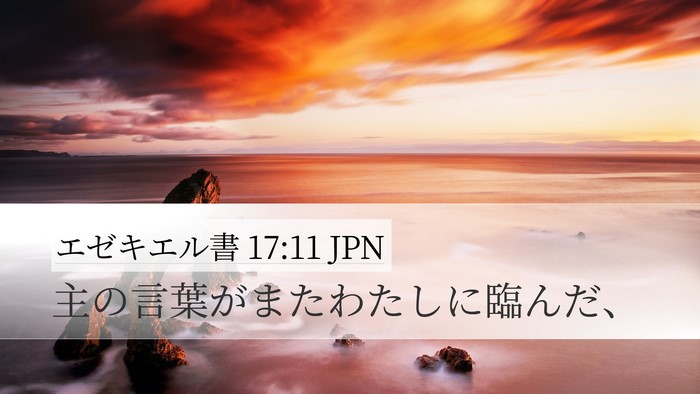 エゼキエル書 17:11 JPN Bible Verse Image