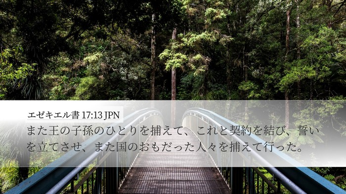 エゼキエル書 17:13 JPN Bible Verse Image