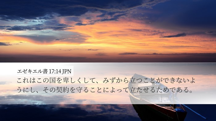 エゼキエル書 17:14 JPN Bible Verse Image