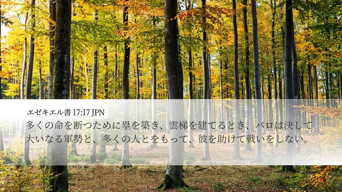 エゼキエル書 17:17 JPN Bible Verse Image