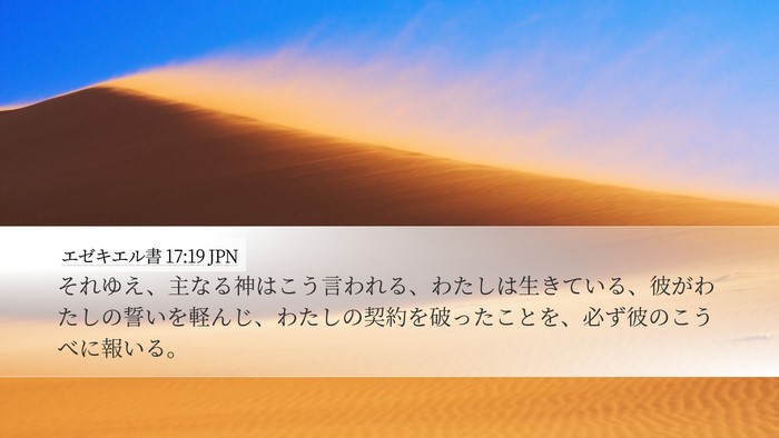 エゼキエル書 17:19 JPN Bible Verse Image