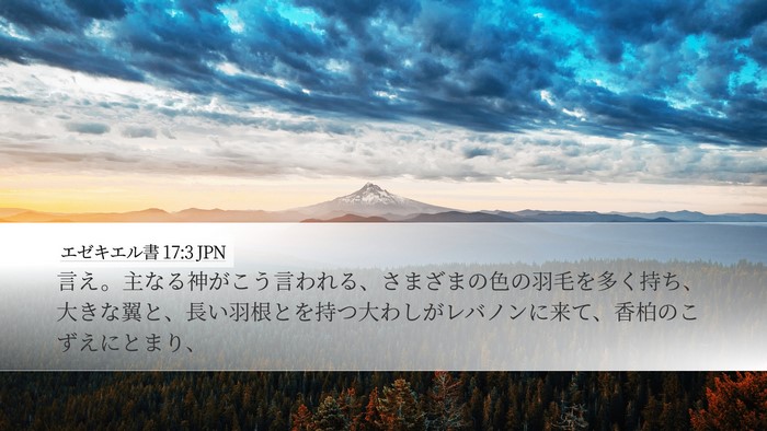 エゼキエル書 17:3 JPN Bible Verse Image