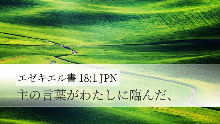 エゼキエル書 18:1 JPN Desktop Wallpaper - 主の言葉がわたしに臨んだ、 - Desktop Bible Verse Wallpaper