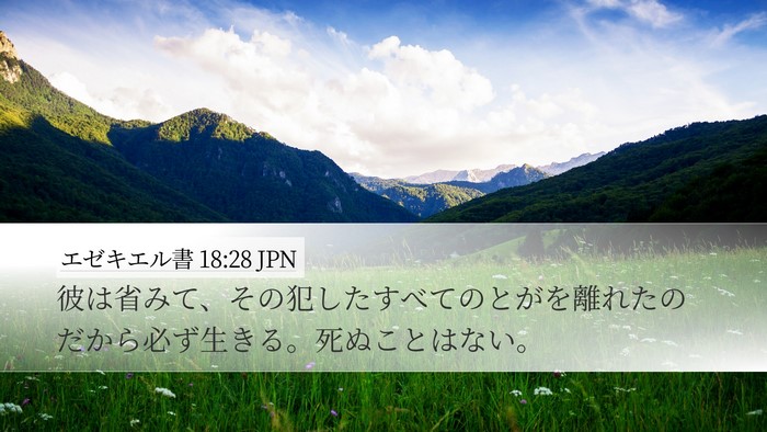 エゼキエル書 18:28 JPN Bible Verse Image