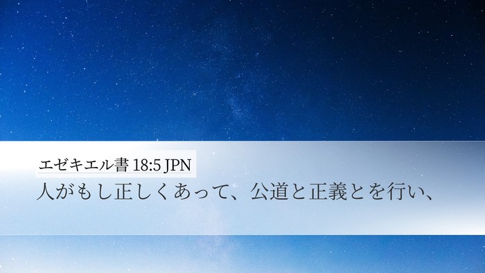 エゼキエル書 18:5 JPN Bible Verse Image