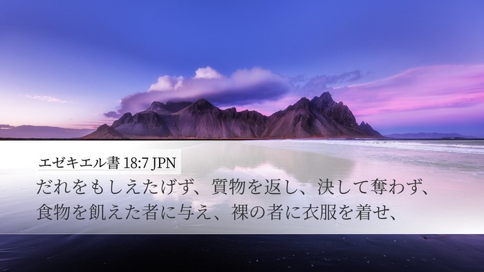 エゼキエル書 18:7 JPN Bible Verse Image