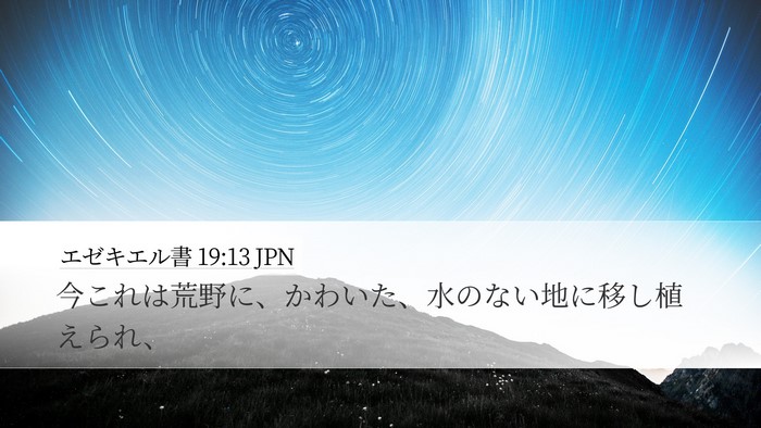 エゼキエル書 19:13 JPN Bible Verse Image