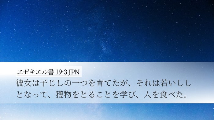 エゼキエル書 19:3 JPN Bible Verse Image
