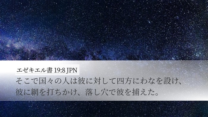 エゼキエル書 19:8 JPN Bible Verse Image