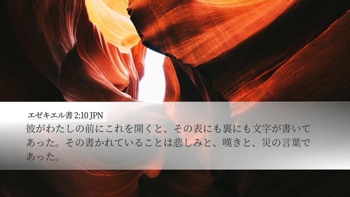 エゼキエル書 2:10 JPN Bible Verse Image