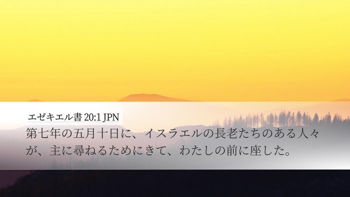 エゼキエル書 20:1 JPN Bible Verse Image