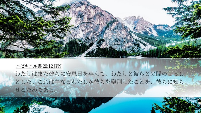 エゼキエル書 20:12 JPN Bible Verse Image