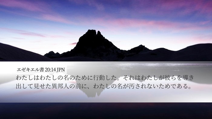 エゼキエル書 20:14 JPN Bible Verse Image