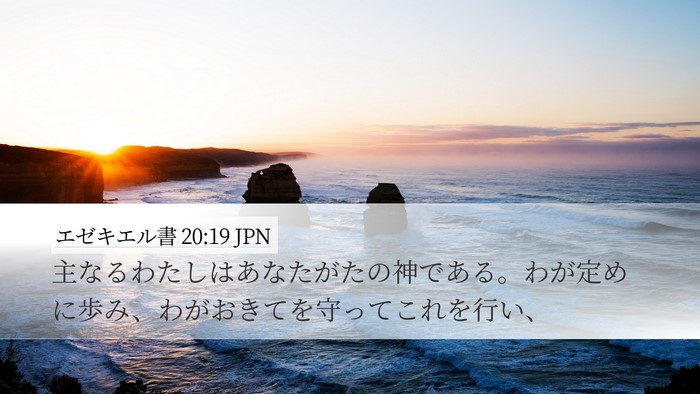 エゼキエル書 20:19 JPN Bible Verse Image