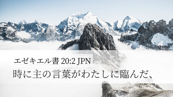 エゼキエル書 20:2 JPN Desktop Wallpaper - 時に主の言葉がわたしに臨んだ、 - Desktop Bible Verse Wallpaper