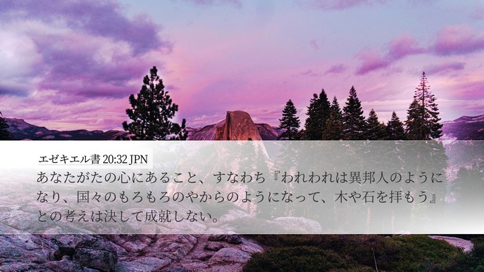 エゼキエル書 20:32 JPN Bible Verse Image