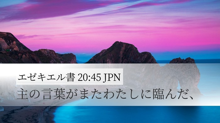 エゼキエル書 20:45 JPN Desktop Wallpaper - 主の言葉がまたわたしに臨んだ、 - Desktop Bible Verse Wallpaper