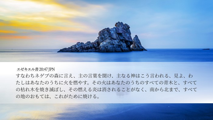 エゼキエル書 20:47 JPN Bible Verse Image