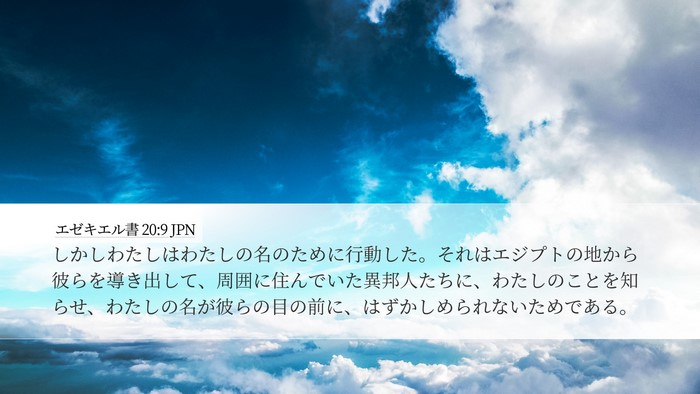 エゼキエル書 20:9 JPN Bible Verse Image