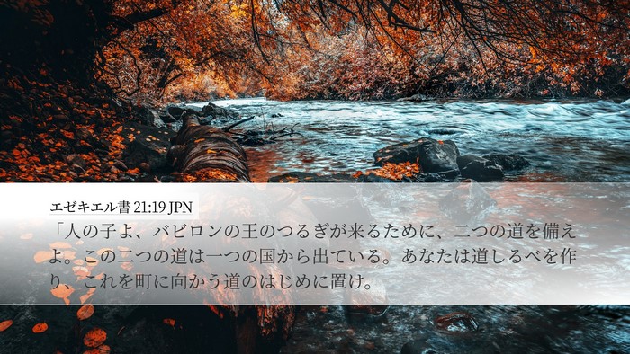 エゼキエル書 21:19 JPN Bible Verse Image