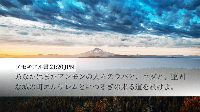 エゼキエル書 21:20 JPN Bible Verse Image