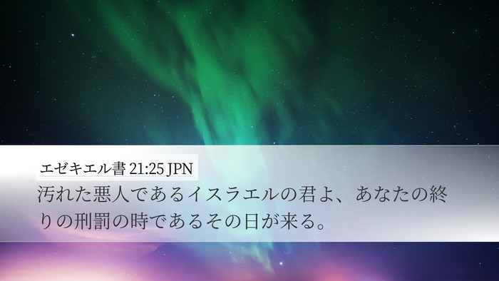 エゼキエル書 21:25 JPN Bible Verse Image