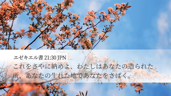 エゼキエル書 21:30 JPN Bible Verse Image