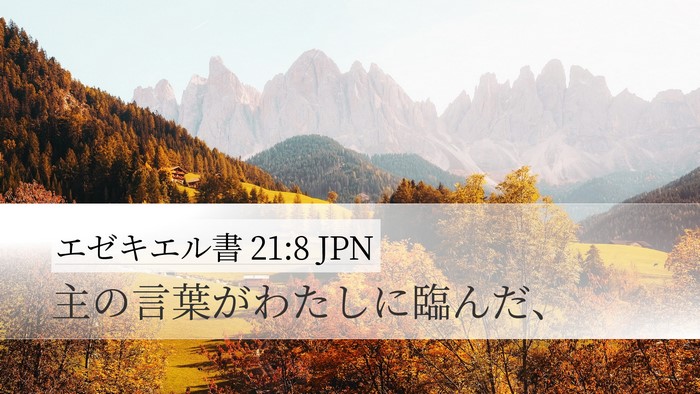 エゼキエル書 21:8 JPN Desktop Wallpaper - 主の言葉がわたしに臨んだ、 - Desktop Bible Verse Wallpaper