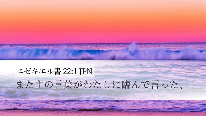 エゼキエル書 22:1 JPN Desktop Wallpaper - また主の言葉がわたしに臨んで言っ - Desktop Bible Verse Wallpaper
