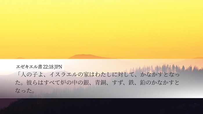 エゼキエル書 22:18 JPN Bible Verse Image