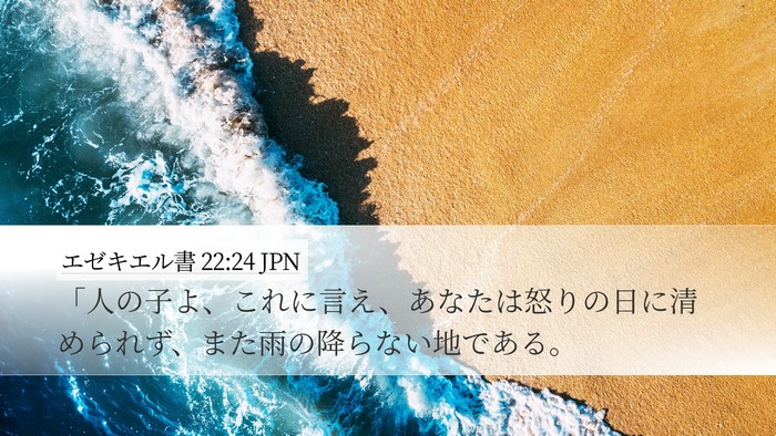 エゼキエル書 22:24 JPN Bible Verse Image