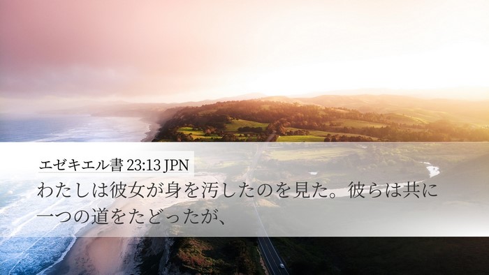 エゼキエル書 23:13 JPN Desktop Wallpaper - わたしは彼女が身を汚したのを見た - Desktop Bible Verse Wallpaper