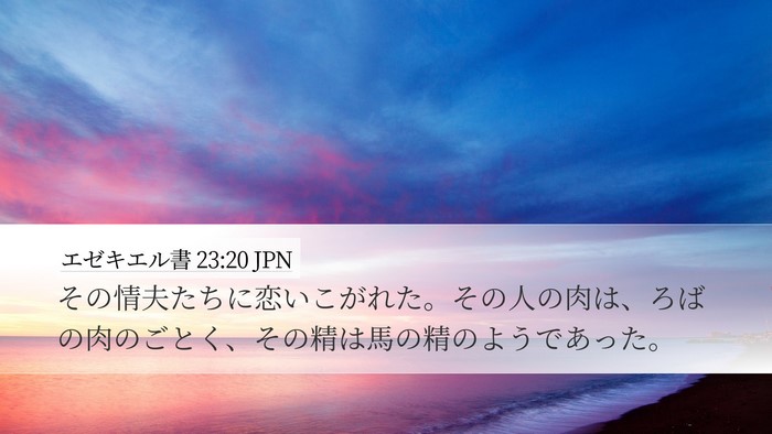 エゼキエル書 23:20 JPN Bible Verse Image