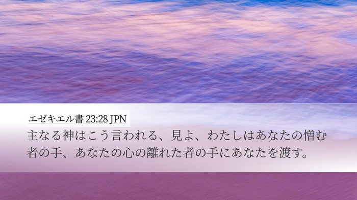エゼキエル書 23:28 JPN Bible Verse Image