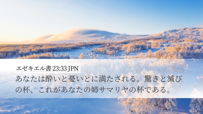 エゼキエル書 23:33 JPN Desktop Wallpaper - あなたは酔いと憂いとに満たされる - Desktop Bible Verse Wallpaper