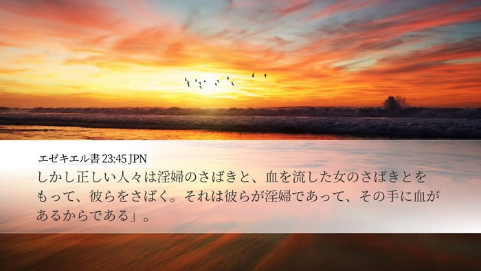 エゼキエル書 23:45 JPN Bible Verse Image