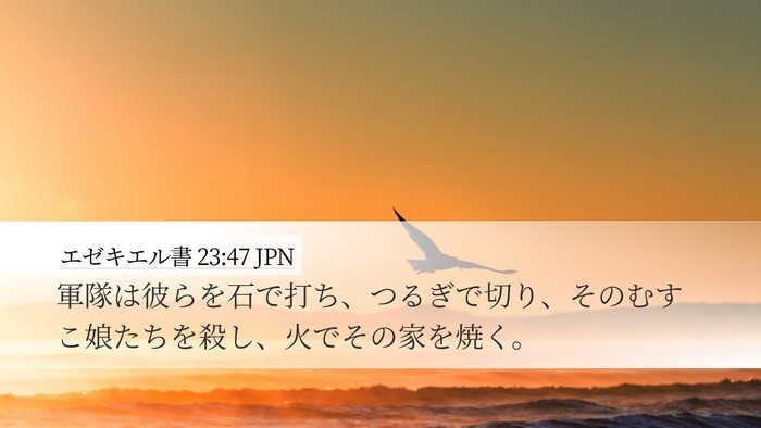 エゼキエル書 23:47 JPN Bible Verse Image