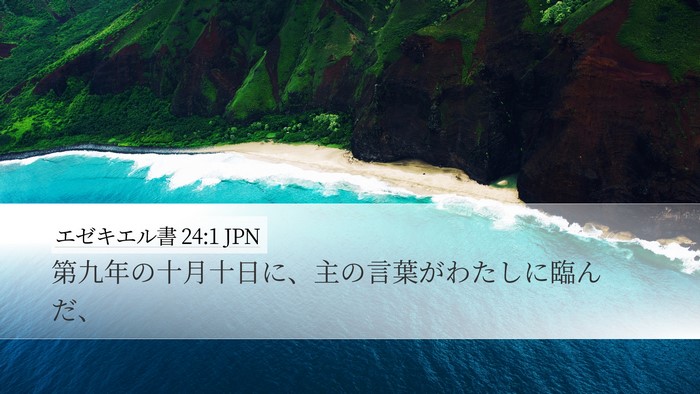 エゼキエル書 24:1 JPN Desktop Wallpaper - 第九年の十月十日に、主の言葉がわ - Desktop Bible Verse Wallpaper