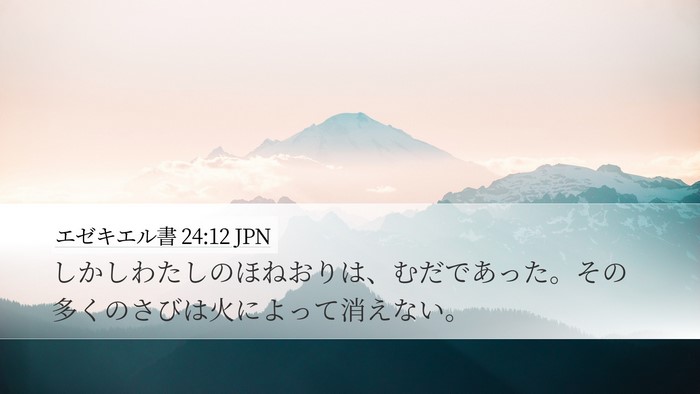 エゼキエル書 24:12 JPN Bible Verse Image