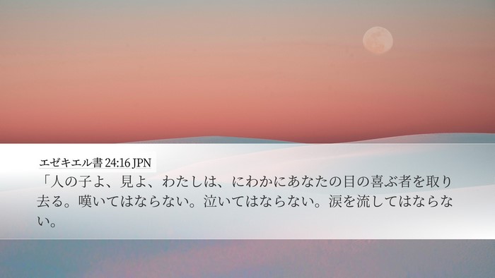 エゼキエル書 24:16 JPN Bible Verse Image