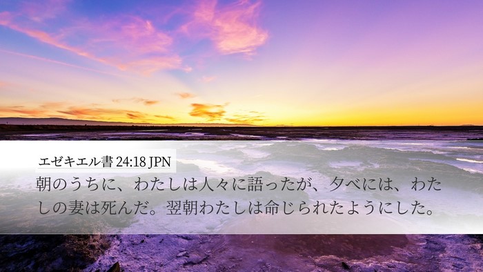 エゼキエル書 24:18 JPN Bible Verse Image