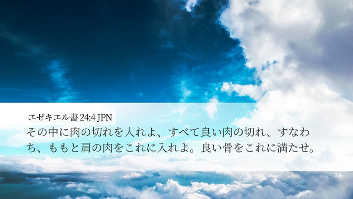 エゼキエル書 24:4 JPN Bible Verse Image