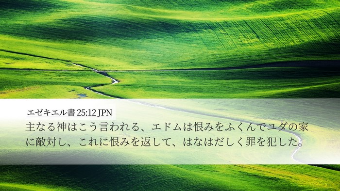 エゼキエル書 25:12 JPN Bible Verse Image