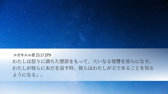 エゼキエル書 25:17 JPN Bible Verse Image
