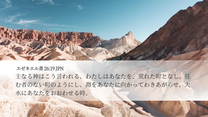 エゼキエル書 26:19 JPN Bible Verse Image