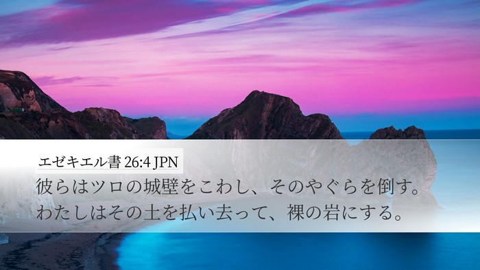エゼキエル書 26:4 JPN Bible Verse Image