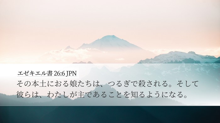 エゼキエル書 26:6 JPN Desktop Wallpaper - その本土におる娘たちは、つるぎで - Desktop Bible Verse Wallpaper