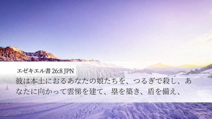 エゼキエル書 26:8 JPN Bible Verse Image