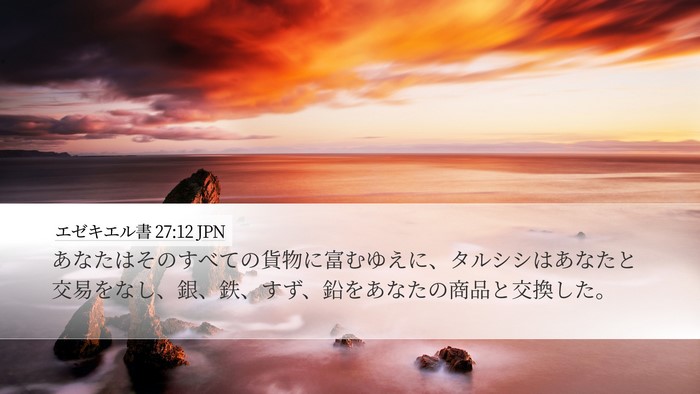 エゼキエル書 27:12 JPN Bible Verse Image