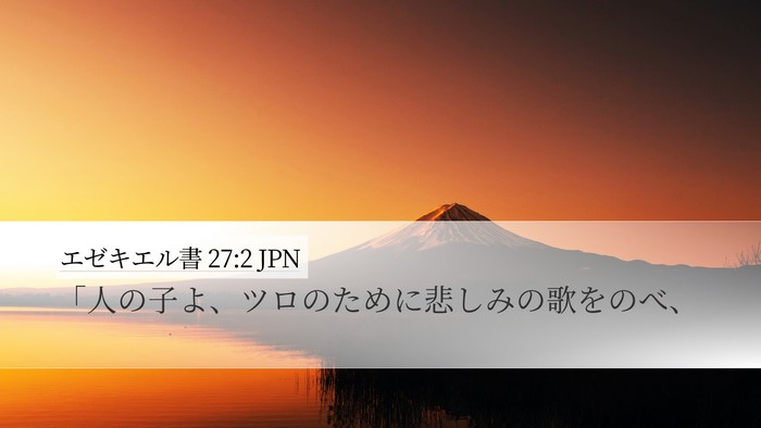 エゼキエル書 27:2 JPN Bible Verse Image